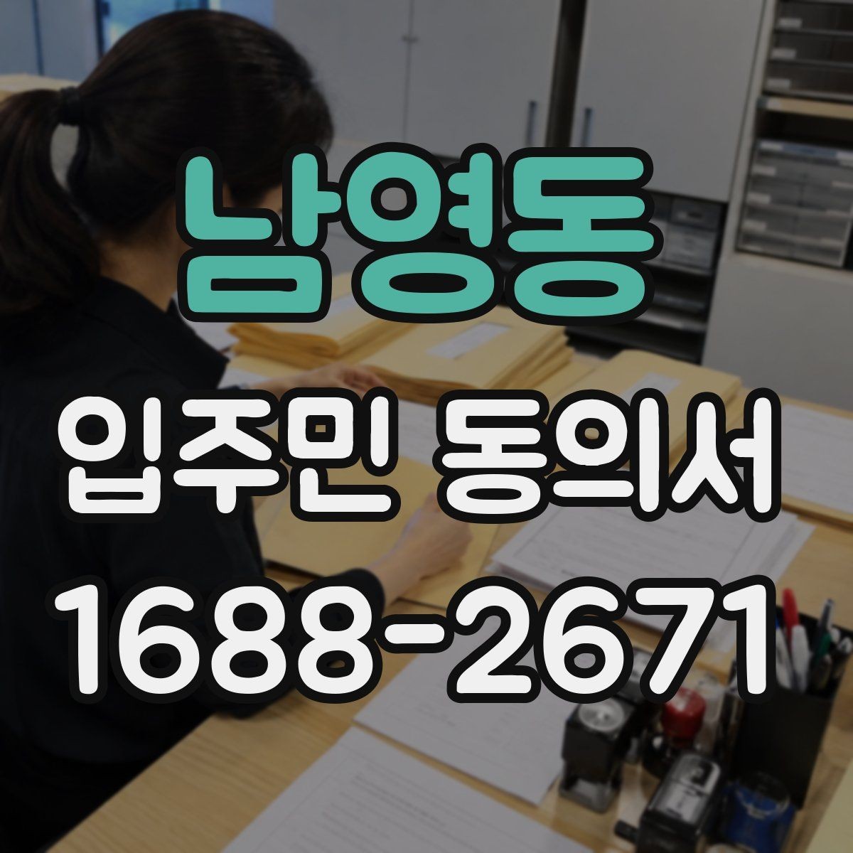 남영동 입주민 동의서 대표세대 동의가 전체 세대에 미치는 영향