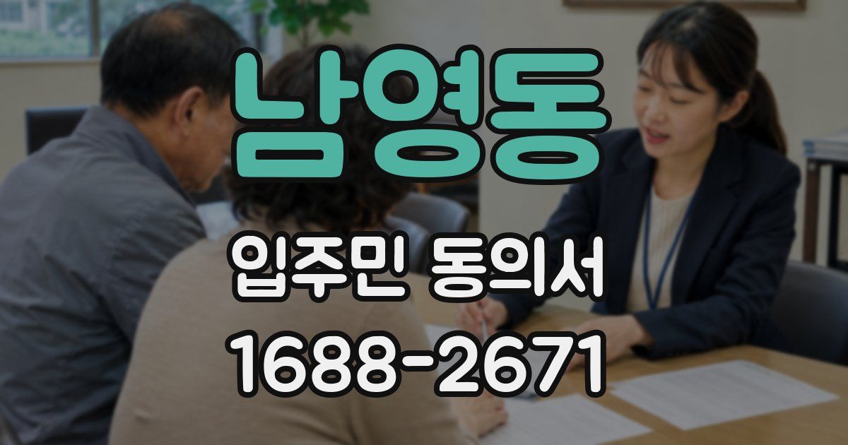 남영동 입주민 동의서