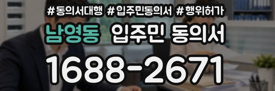 남영동 입주민 동의서