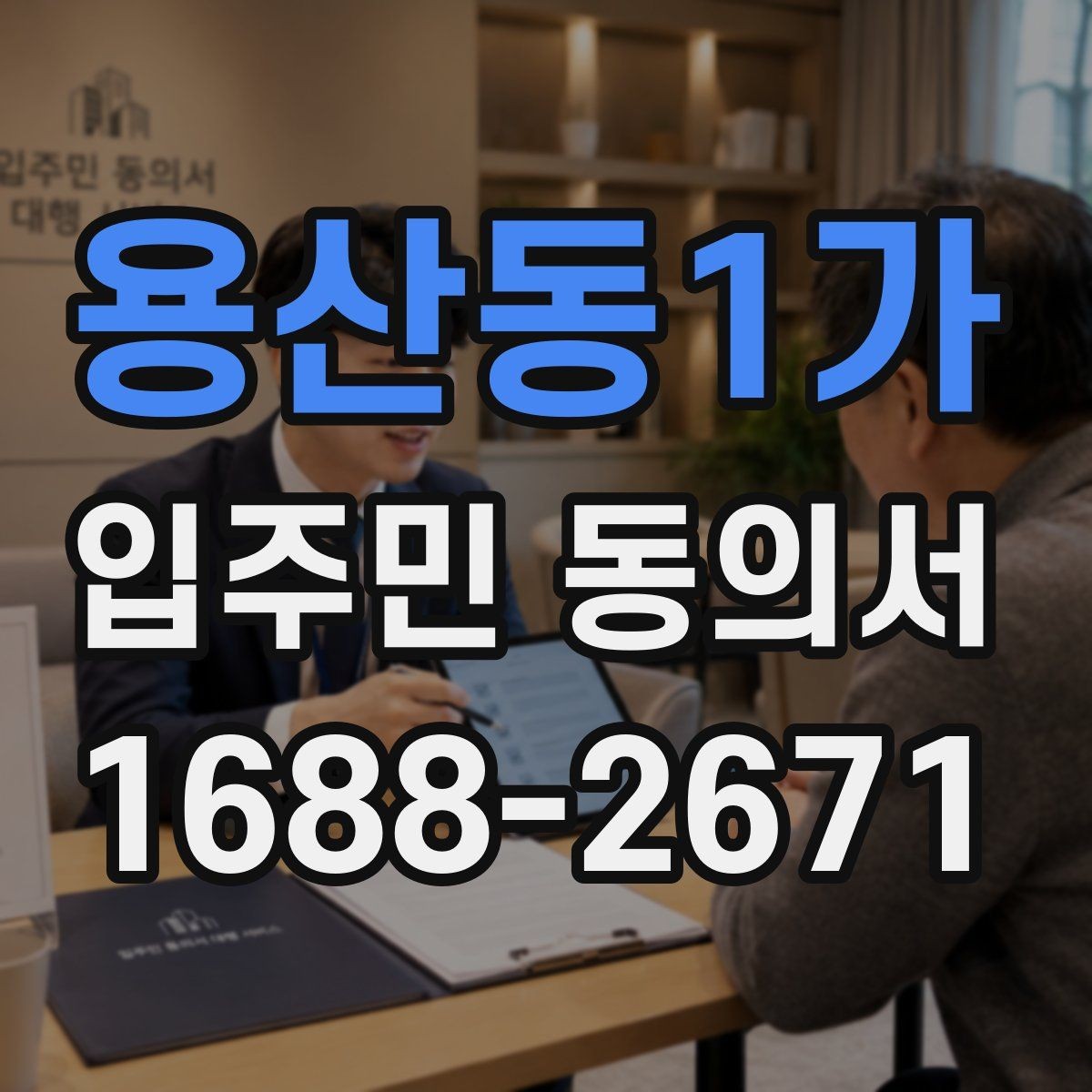 용산동1가 입주민 동의서 제출 기한은 어떻게 정하면 좋을까