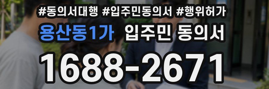 용산동1가 입주민 동의서