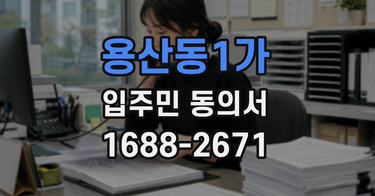 용산동1가 입주민 동의서