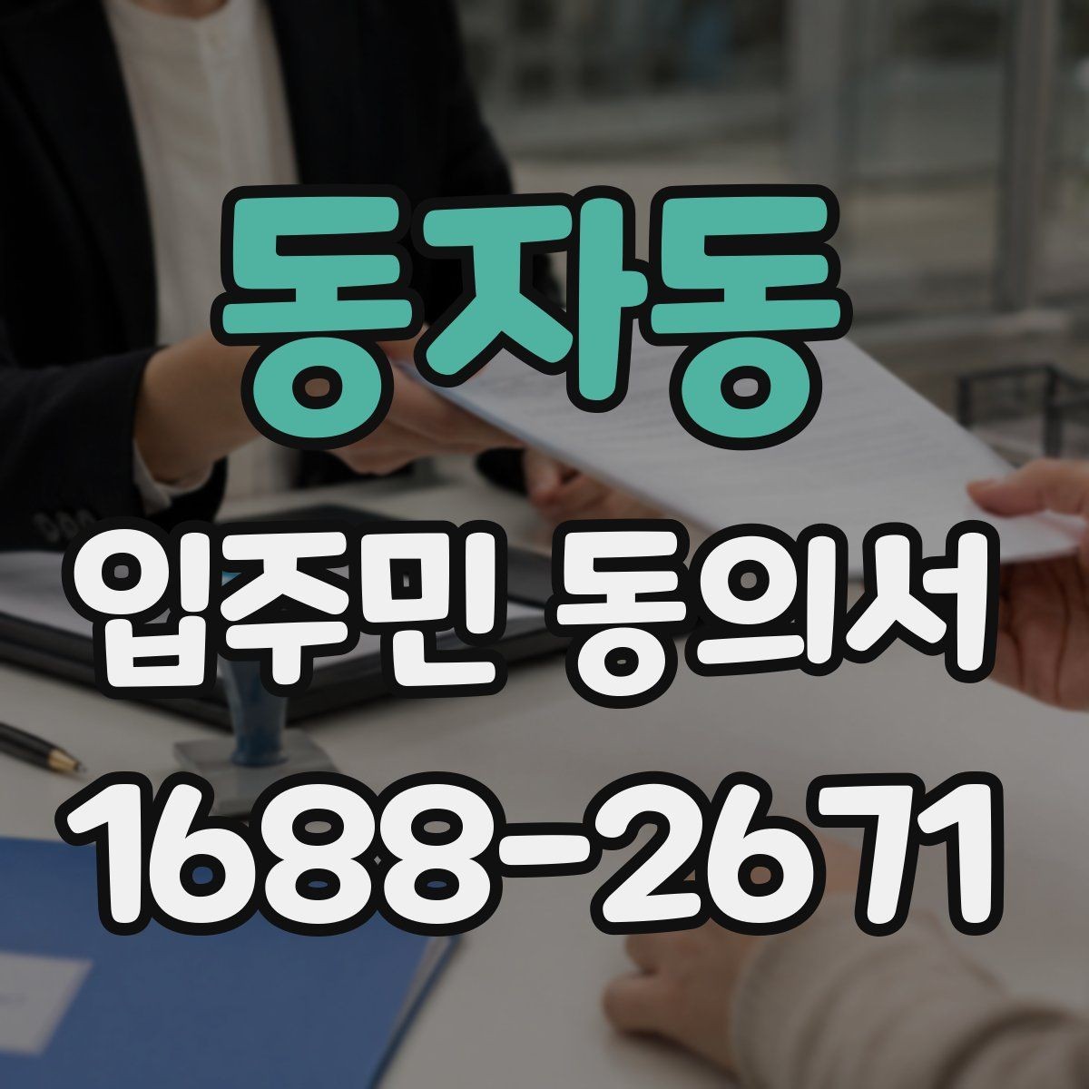 동자동 입주민 동의서 원본 보관과 사본 발급 기준 알아보기