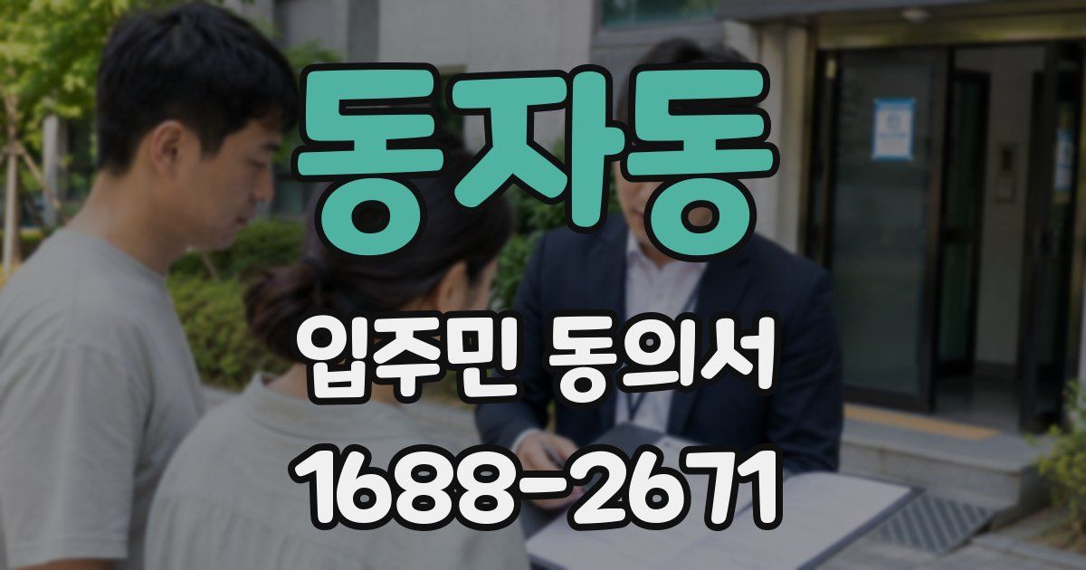 동자동 입주민 동의서