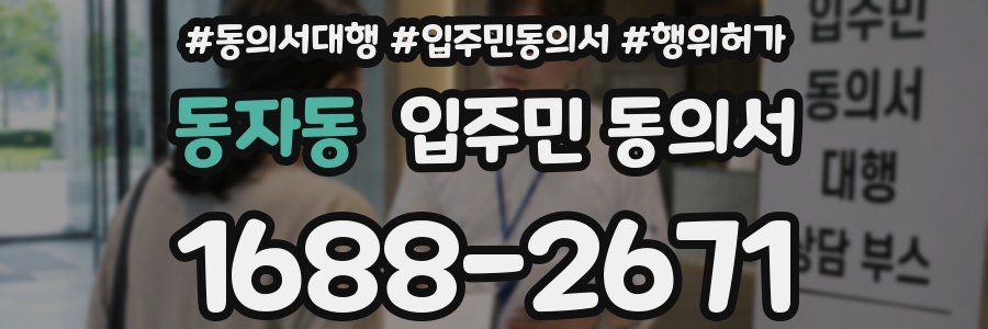 동자동 입주민 동의서