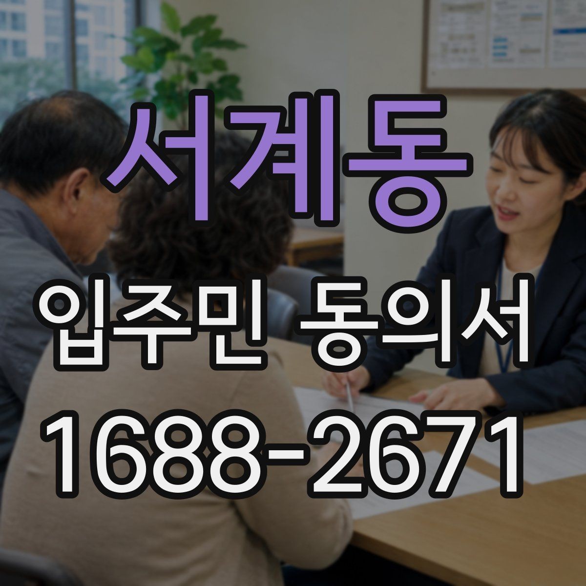 서계동 입주민 동의서 원본 관리와 보관 기록을 정리하는 방법