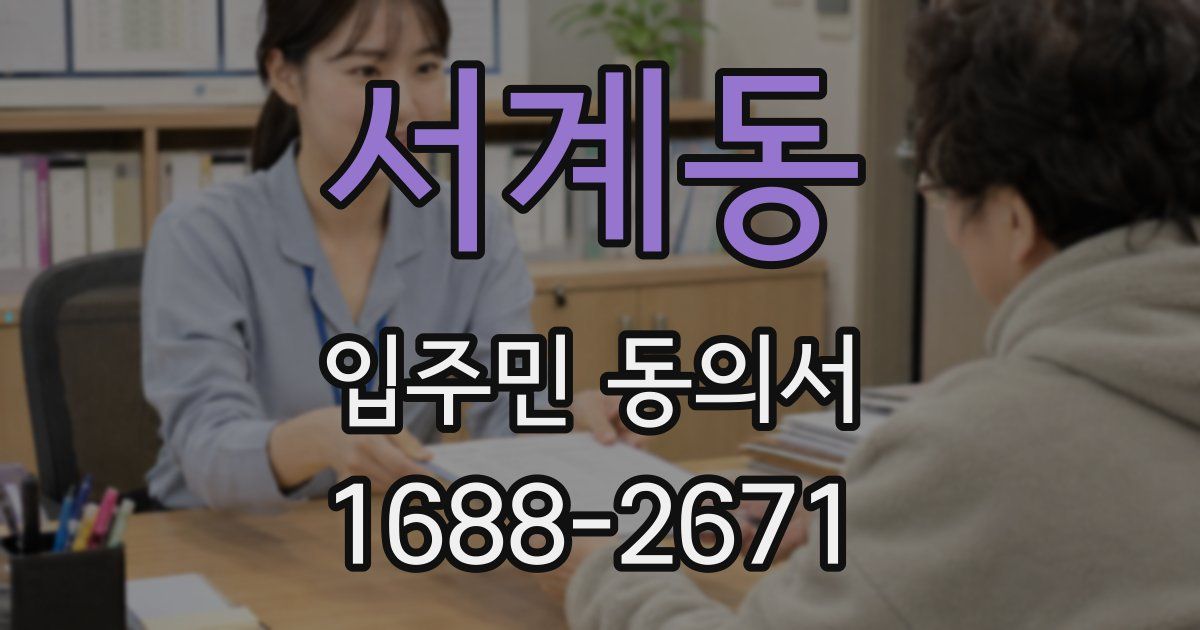 서계동 입주민 동의서