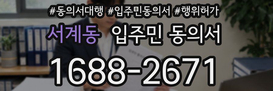 서계동 입주민 동의서