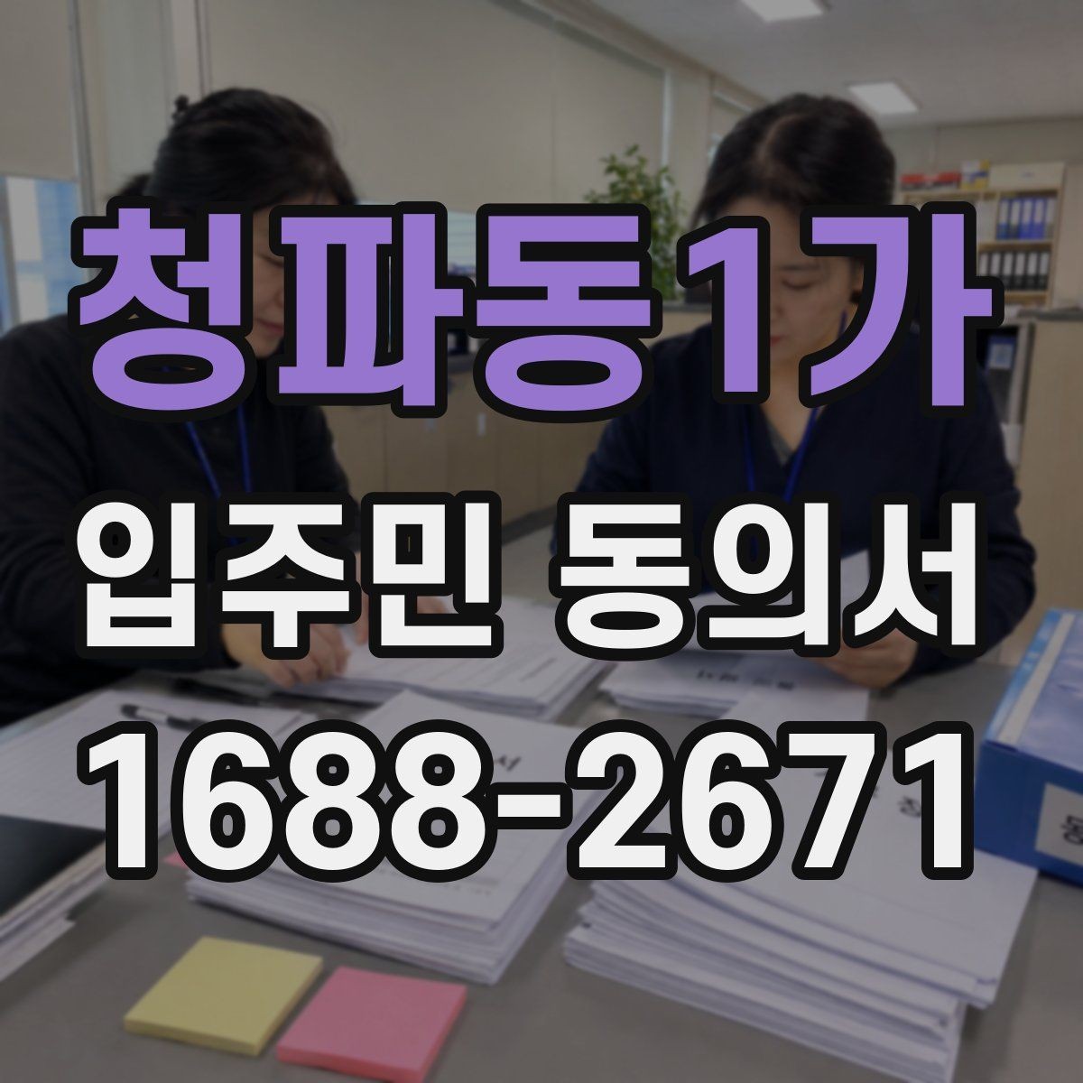 청파동1가 입주민 동의서 설명회 뒤 동의서를 받는 진행 순서