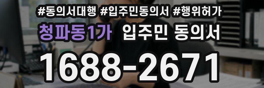 청파동1가 입주민 동의서