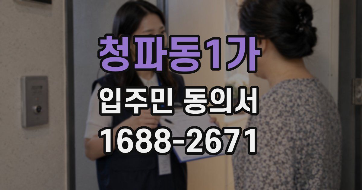 청파동1가 입주민 동의서