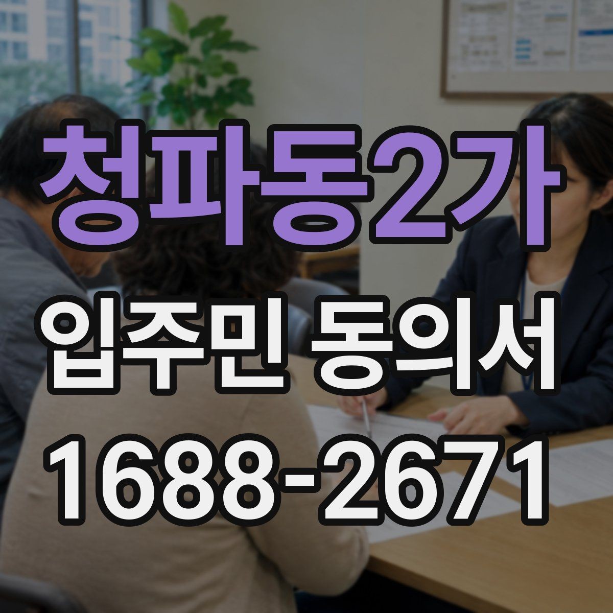 청파동2가 입주민 동의서 원본 보관과 사본 발급 기준 알아보기