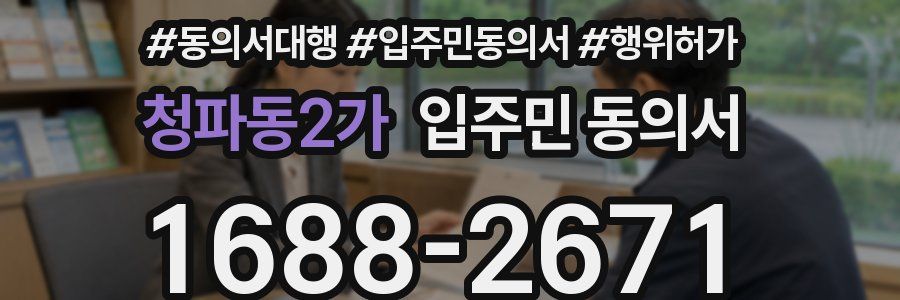 청파동2가 입주민 동의서