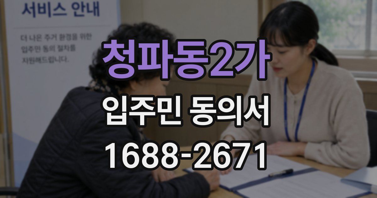 청파동2가 입주민 동의서