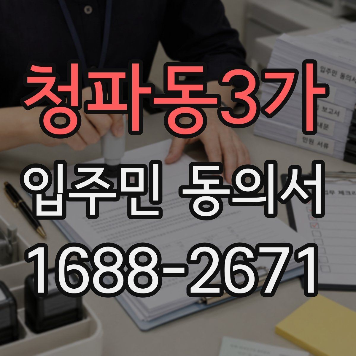 청파동3가 입주민 동의서 서명만으로 가능한지 인감 요구 사례와 차이