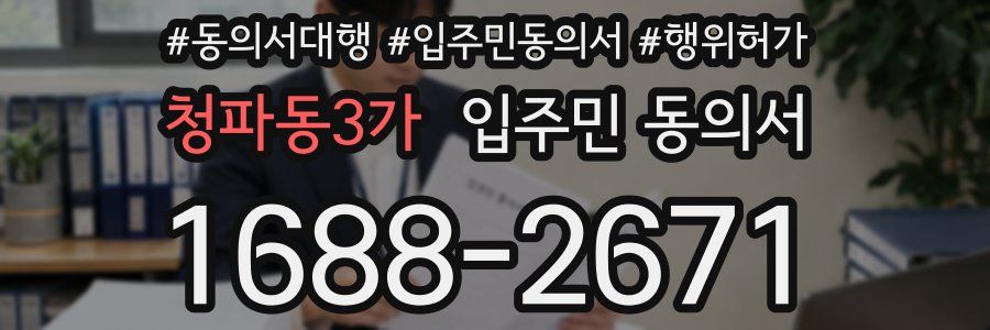 청파동3가 입주민 동의서