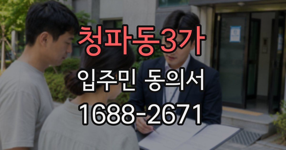 청파동3가 입주민 동의서