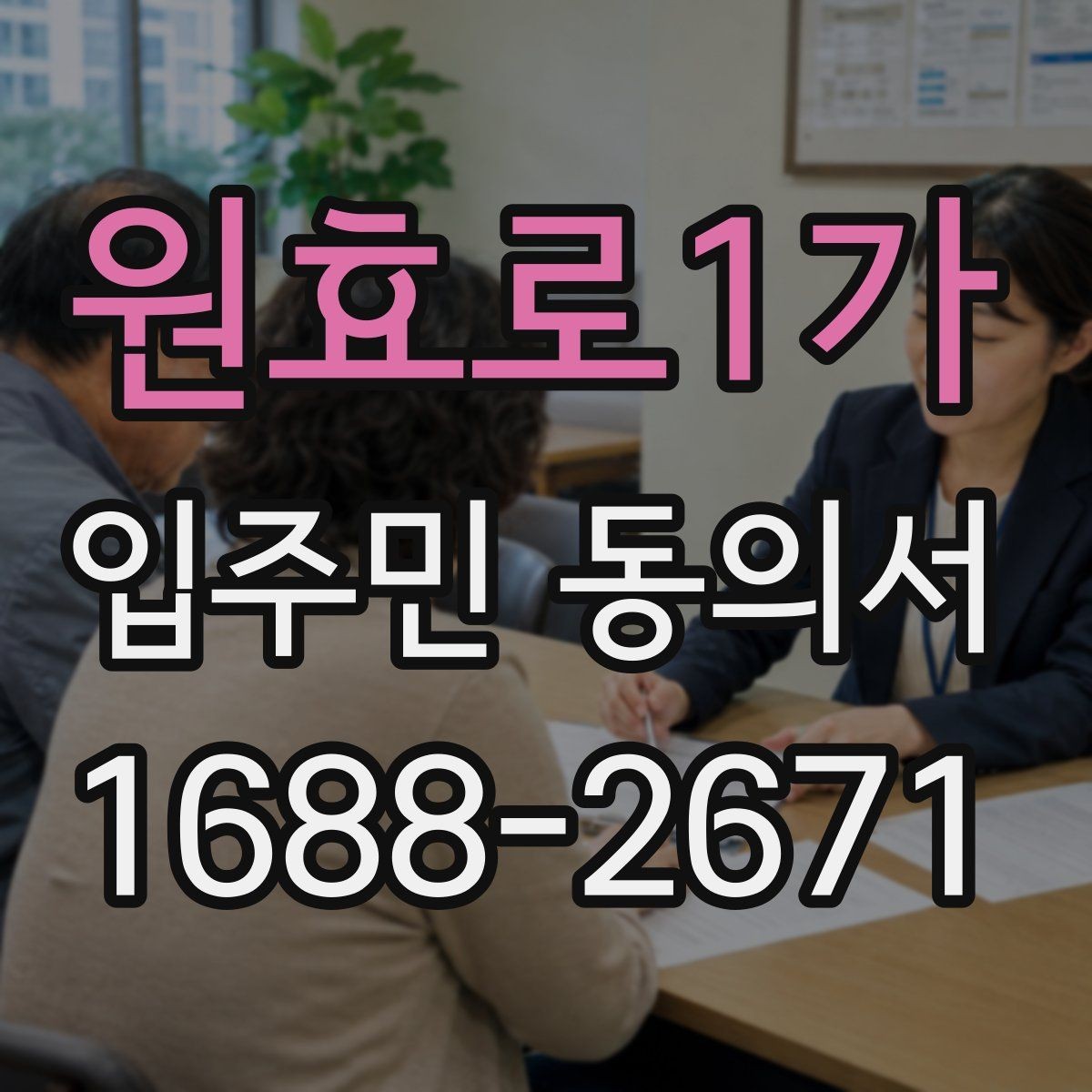 원효로1가 입주민 동의서 위조를 막는 확인과 보관 방법