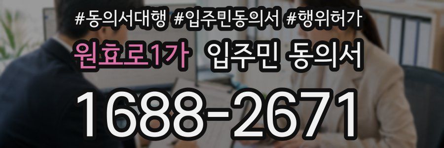 원효로1가 입주민 동의서