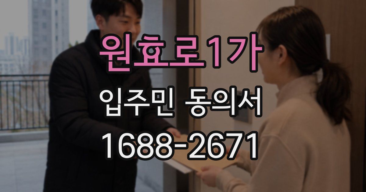 원효로1가 입주민 동의서