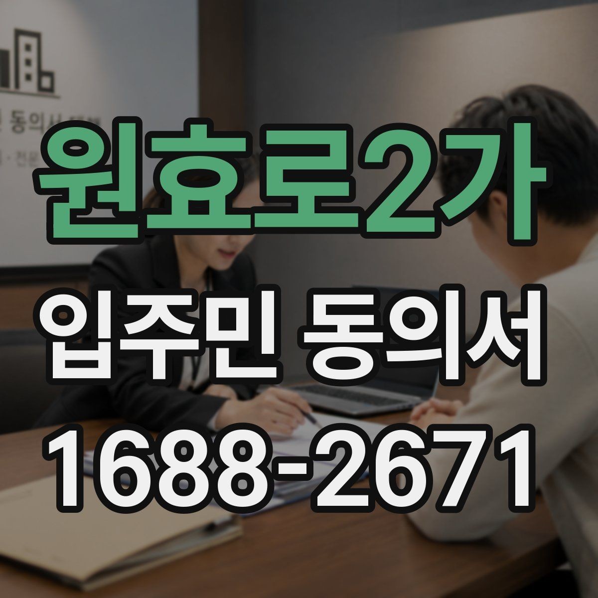 원효로2가 입주민 동의서 보관 책임자를 정할 때 체크할 기준