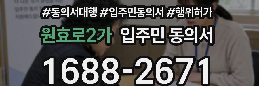 원효로2가 입주민 동의서