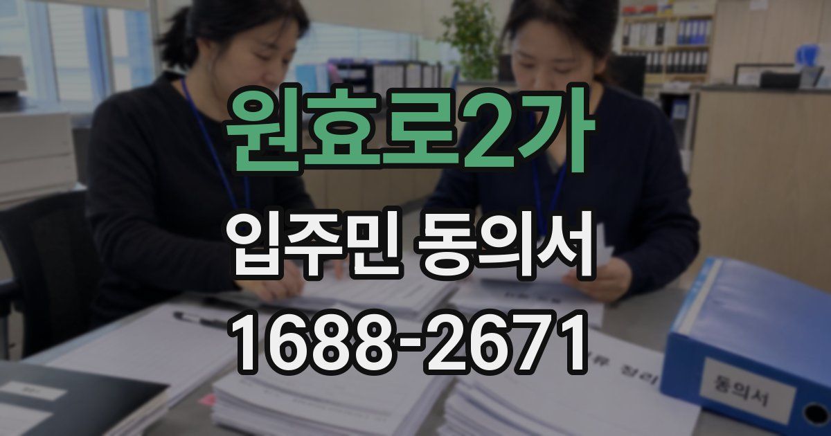 원효로2가 입주민 동의서