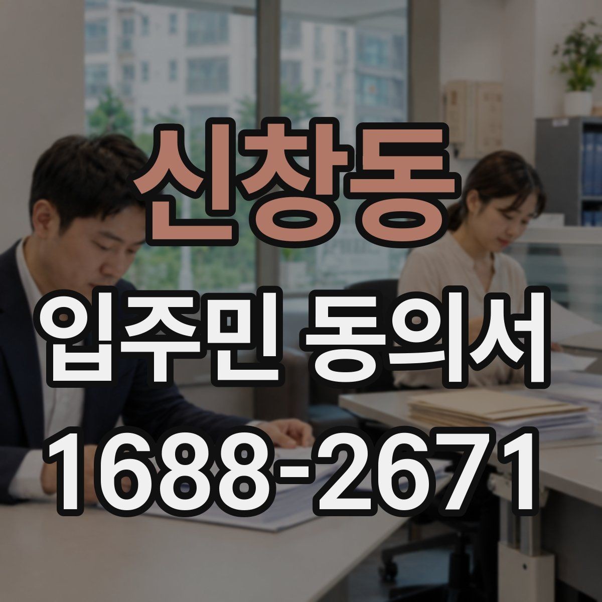 신창동 입주민 동의서 서식 다운로드 전에 꼭 체크할 항목