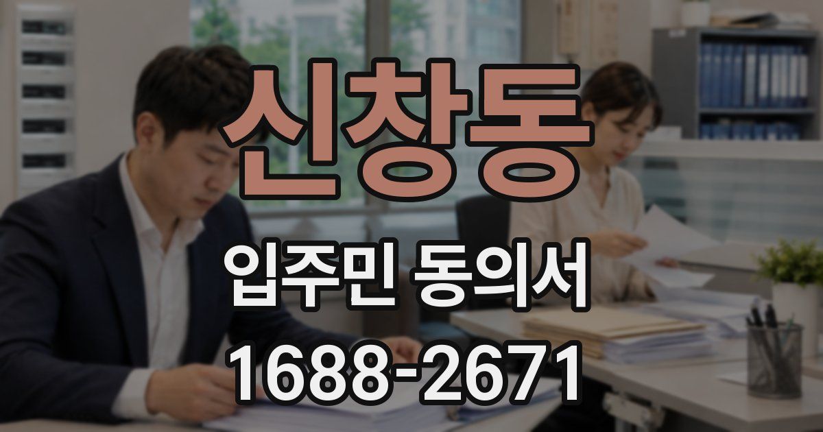신창동 입주민 동의서