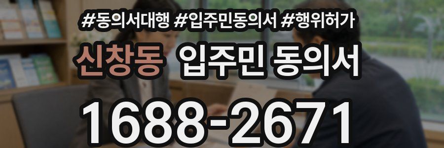 신창동 입주민 동의서