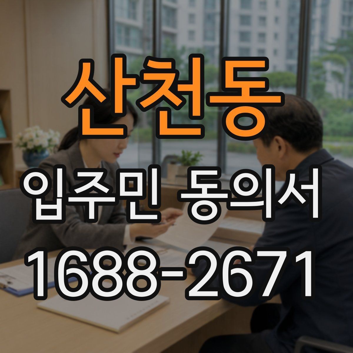 산천동 입주민 동의서 유효기간을 확인할 때 놓치기 쉬운 기준