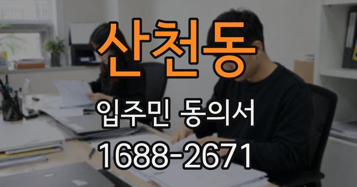 산천동 입주민 동의서