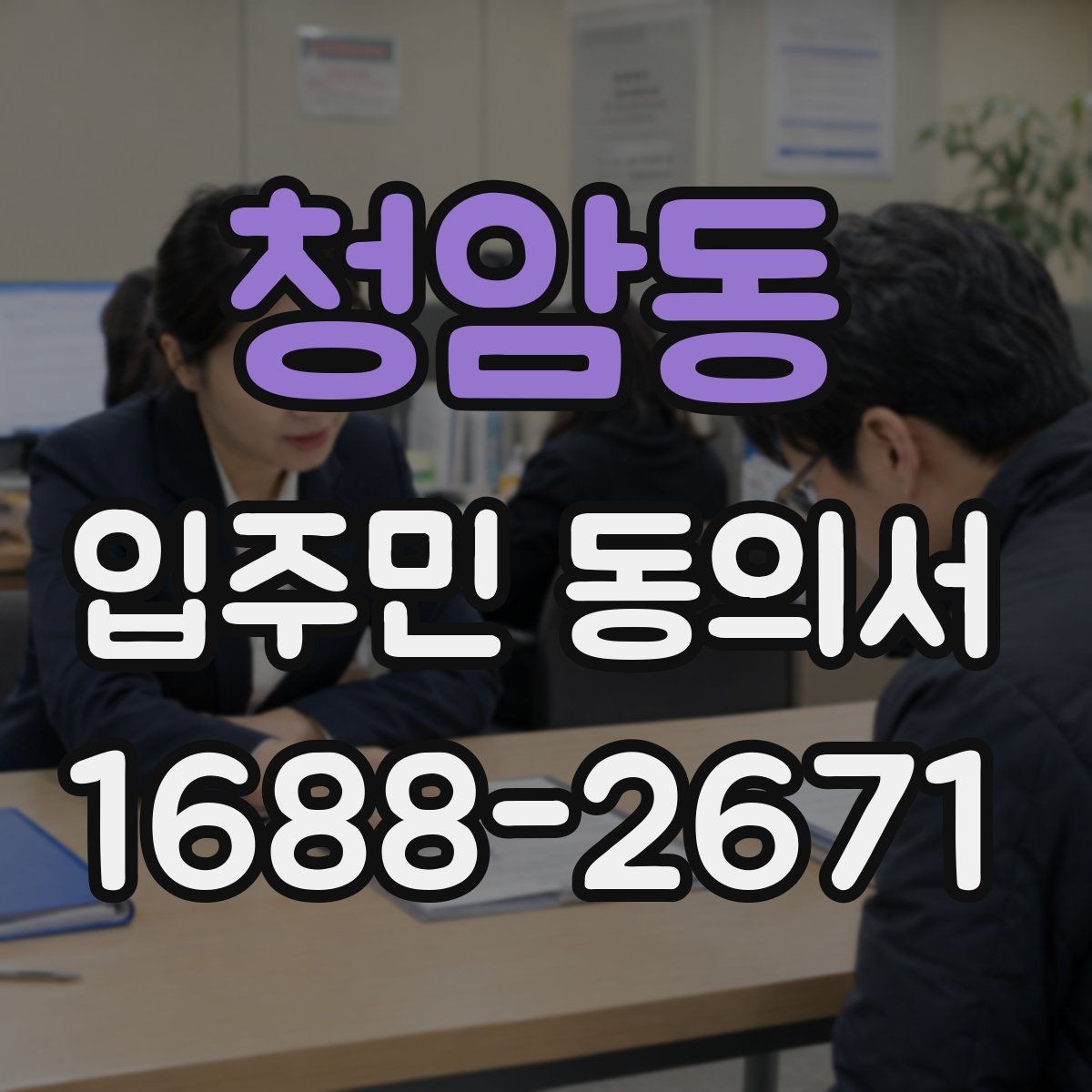 청암동 입주민 동의서 양식에서 날짜와 서명란을 점검하는 이유