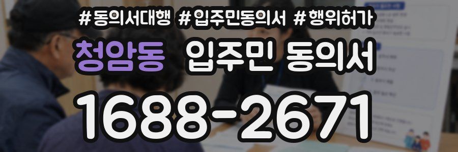 청암동 입주민 동의서