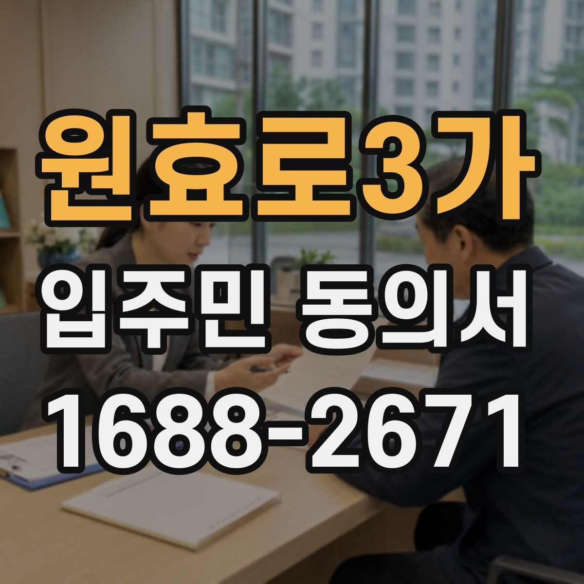 원효로3가 입주민 동의서 설명회 참여자에게 절차를 알리는 방법