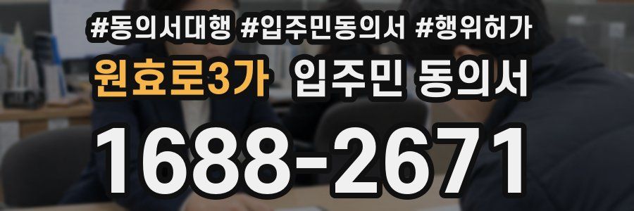 원효로3가 입주민 동의서