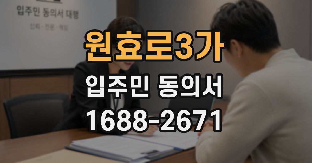 원효로3가 입주민 동의서