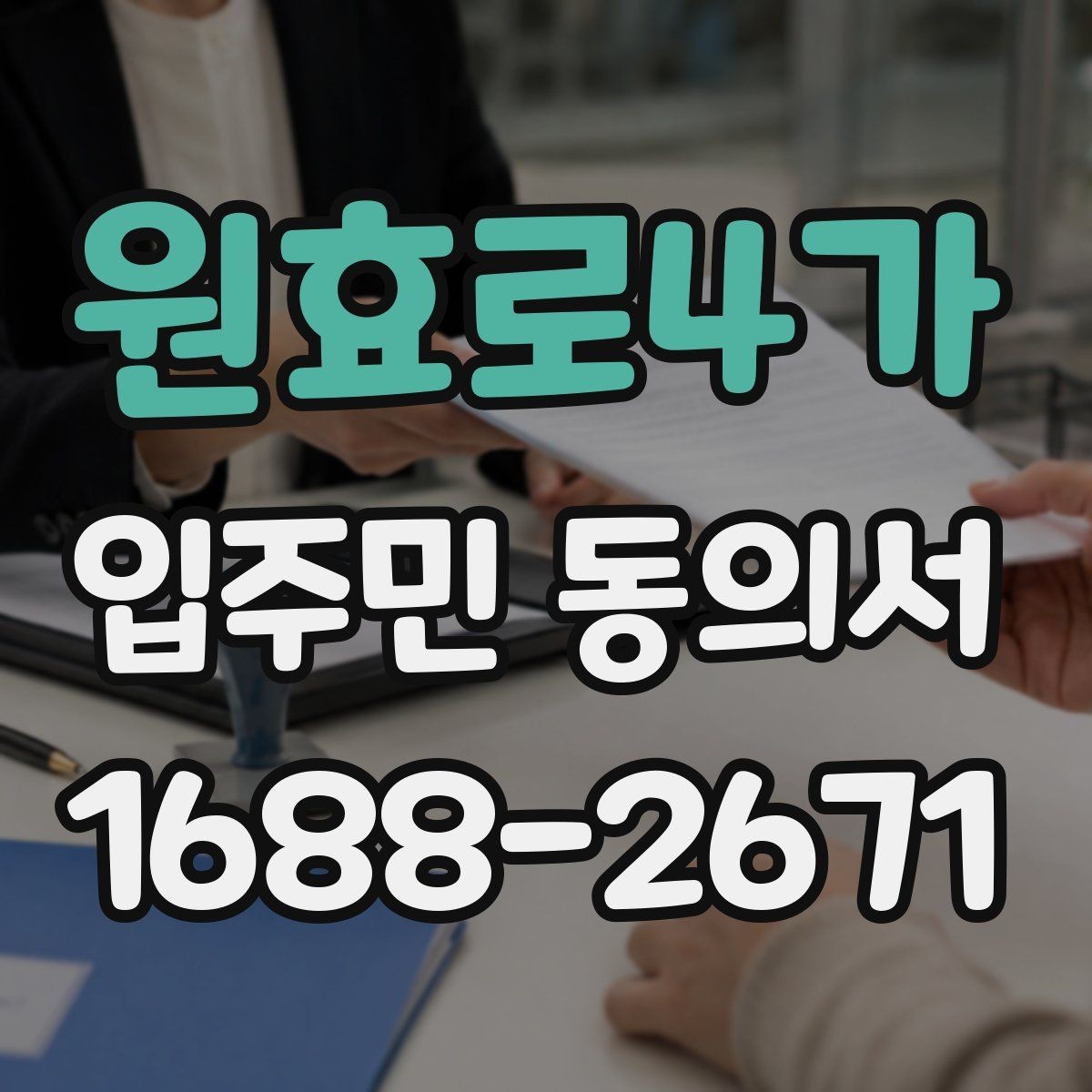 원효로4가 입주민 동의서 세대 대표 서명이 인정되는 범위 살펴보기