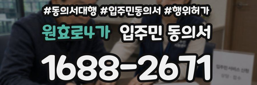 원효로4가 입주민 동의서