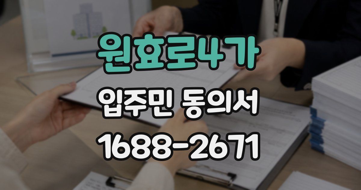 원효로4가 입주민 동의서