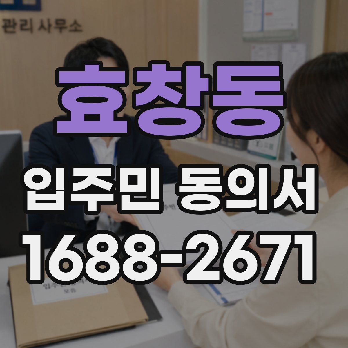 효창동 입주민 동의서 동의 대상에서 제외하는 세대 기준