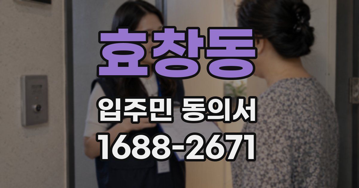 효창동 입주민 동의서