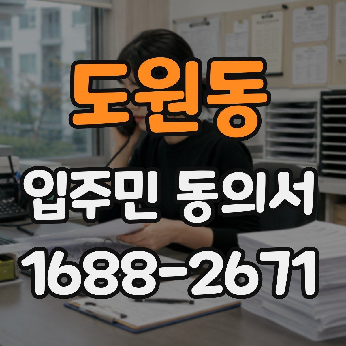 도원동 입주민 동의서 인감 대신 자필 서명이 가능한 사례 정리