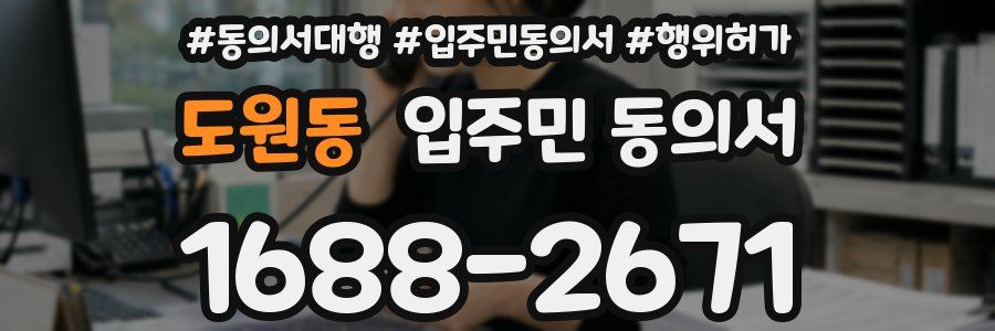 도원동 입주민 동의서