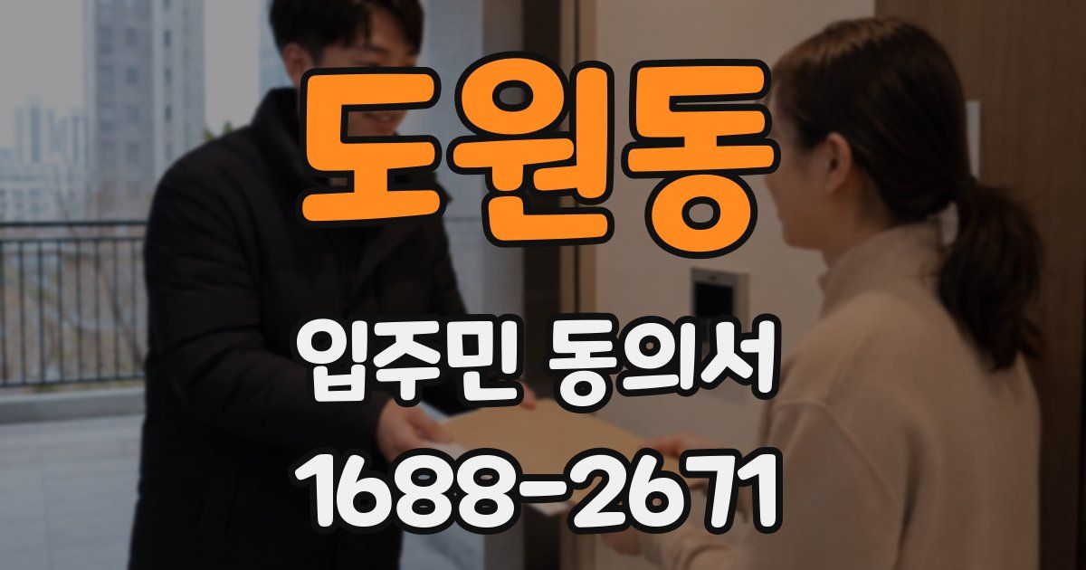 도원동 입주민 동의서