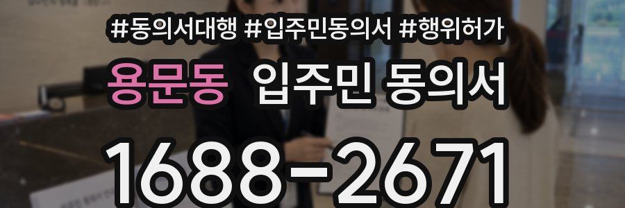용문동 입주민 동의서