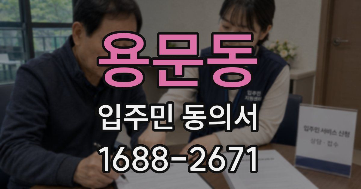 용문동 입주민 동의서