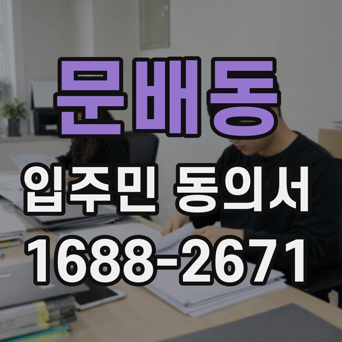 문배동 입주민 동의서 민원 처리 과정에서 동의 안내를 연결하는 요령