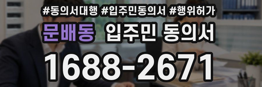 문배동 입주민 동의서