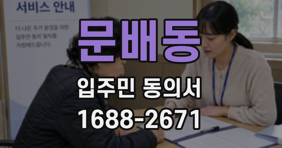 문배동 입주민 동의서